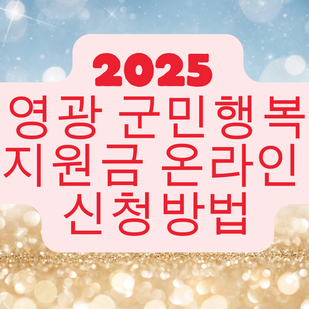 2025 영광 군민행복지원금 온라인 신청방법